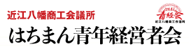 確かな仕事で地域に貢献 近江八幡建設工業会