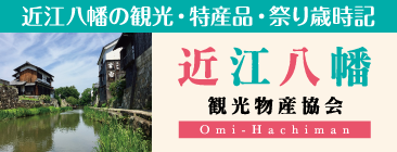 近江八幡の観光・特産品・祭り歳時記 近江八幡物産観光協会