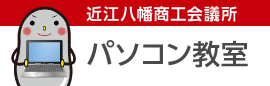 近江八幡商工会議所 パソコン教室