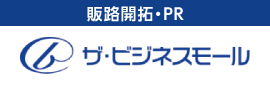 販路開拓・PR ザ・ビジネスモール